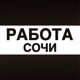 Telegram profile photo for Работа в Сочи