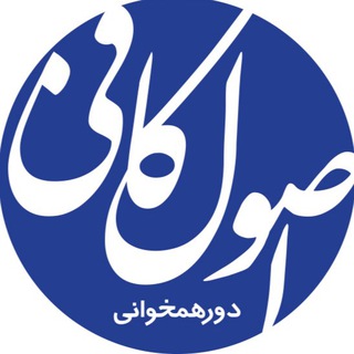 Telegram profile photo for دورِ همخواني اصول كافي
