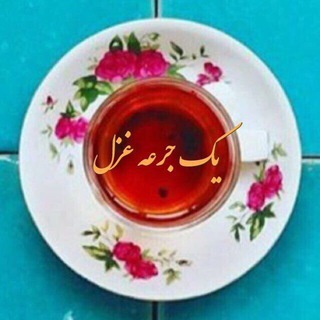 Telegram profile photo for یک جرعه غزل