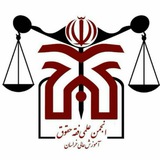 Telegram profile photo for ♦️ فقه ومبانی حقوق اسلامی دانشگاه خراسان♦️