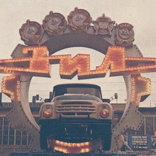 Telegram profile photo for ЗИЛ — Завод имени Лихачёва
