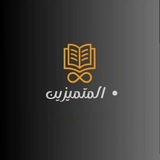 Telegram profile photo for قناه المتميزون 3ثـآنوي 𓂀