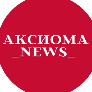 Telegram profile photo for Аксиома news/ новости