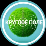 Telegram profile photo for КРУГЛОЕ ПОЛЕ