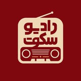 Telegram profile photo for Radio Sokoot podcast