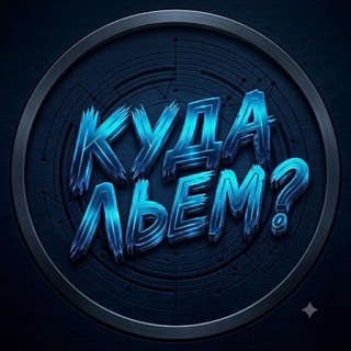 Telegram profile photo for КУДА ЛЬЕМ? | Трафферы