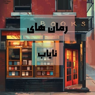 Telegram profile photo for 💗 رمانهای نایاب💗