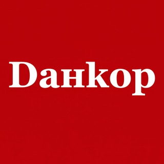 Telegram profile photo for Данкор | Суми UA