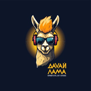 Telegram profile photo for ДАВАЙ ЛАМА | Ночной клуб, бар, караоке |18+