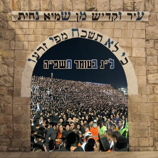 Telegram group profile photo for 🔥ל''ג בעומר תשפ''ו🔥