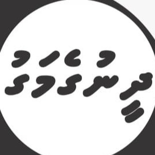 Telegram profile photo for DheenugeMagu Majalla - ދީނުގެމަގު