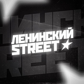 Telegram profile photo for Ленинский street