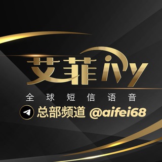 Telegram profile photo for 艾菲 全球短信语音 全球支付 电销系统 语音线路 K豆钱包 C币钱包 JD钱包 365钱包 包网 短信 语音 推广 渠道 投流
