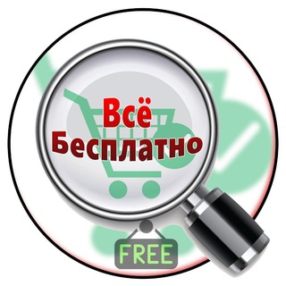 Telegram profile photo for ✨Всё бесплатно✨