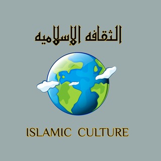 Telegram profile photo for الثقافة الإسلامية