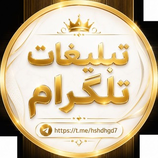 Telegram profile photo for تبلیغات خرید ممبر اپلودری