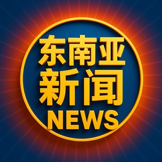 Telegram profile photo for 东南亚新闻