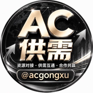 Telegram profile photo for AC供需•付费广告 20u 限时10u/条@acgongxu