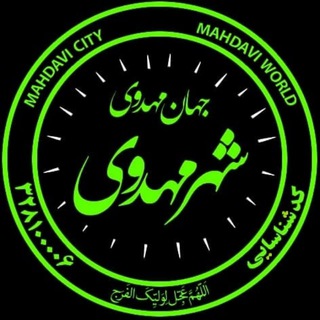 Telegram profile photo for کانون مهدویت شهر مهدوی
