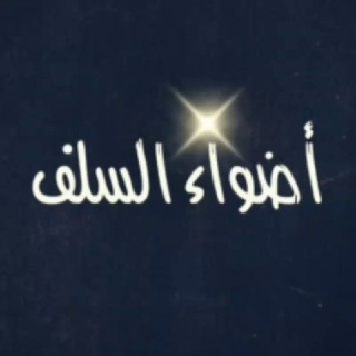 Telegram profile photo for أضواء السلف 🪔