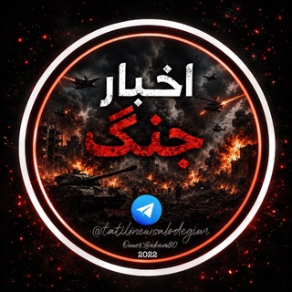 Telegram profile photo for اخبار جنگ
