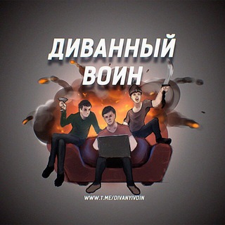 Telegram profile photo for Диванный воин