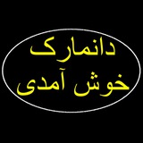 Telegram profile photo for آموزش زبان دانمارکی