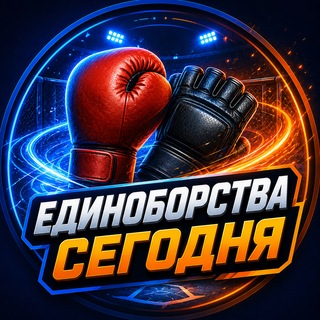 Telegram profile photo for 🥊 Единоборства Сегодня