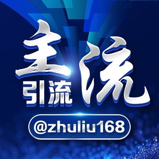 Telegram profile photo for 主流👉私信代发// 强拉活人 //群发广告