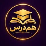 Telegram profile photo for هم درس | خدمات دانشجویی