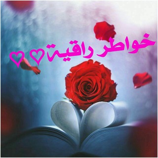 Telegram profile photo for خوآطر رآقية