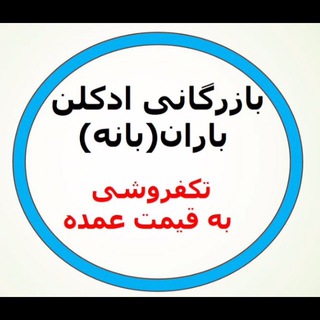 Telegram profile photo for ادکلن باران بانه
