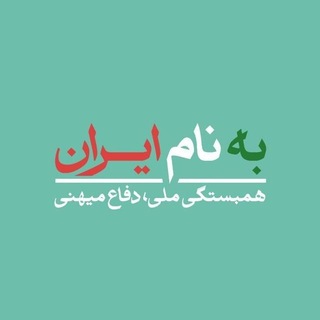 Telegram profile photo for به نام ایران