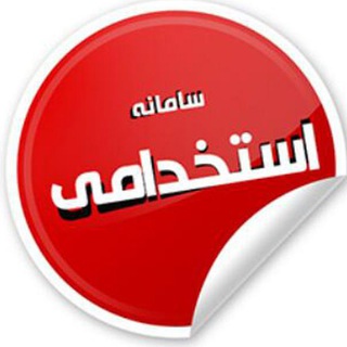 Telegram profile photo for سامانه استخدامی لواسان و رودبار قصران