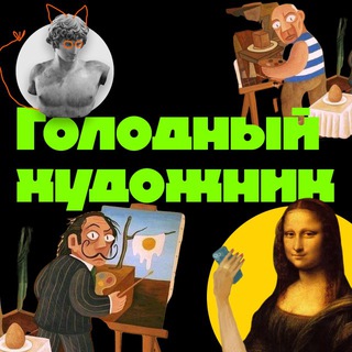 Telegram profile photo for Голодный художник
