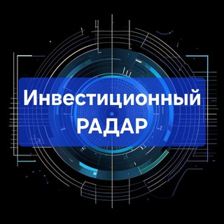 Telegram profile photo for Инвестиционный Радар