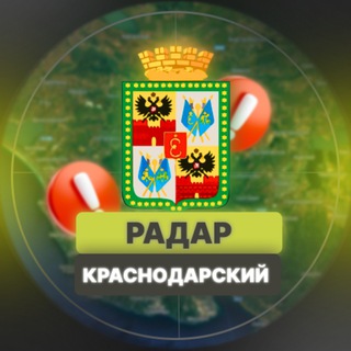 Telegram profile photo for Радар Краснодарского края