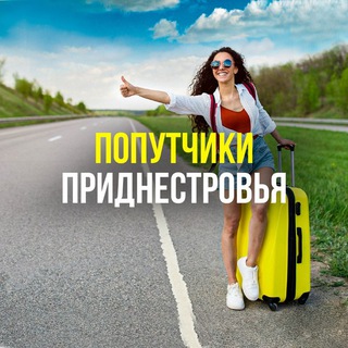 Telegram profile photo for Попутчики Приднестровья