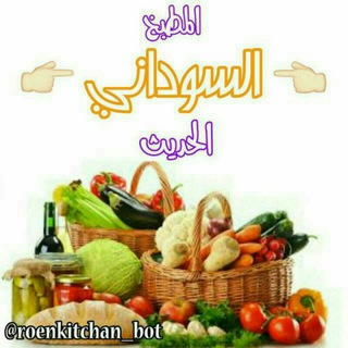 Telegram profile photo for المطبخ السوداني الحديث
