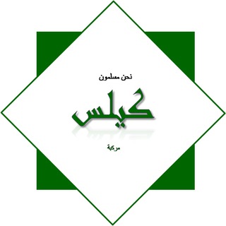 Telegram profile photo for كيلس