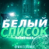 Telegram profile photo for Белый список - Бомжебинго
