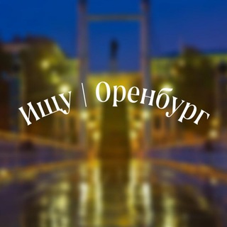 Telegram profile photo for Ищу Оренбург