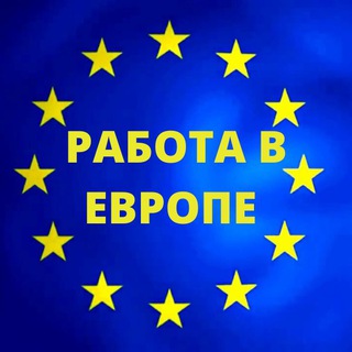 Telegram profile photo for Работа в Польше / Чехии / Германии / Венгрии
