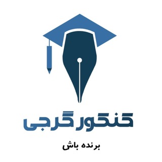 Telegram profile photo for کنکور گرجی _ Konkourgorji