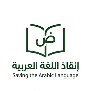 Telegram profile photo for إنقاذ اللغة العربية