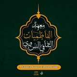 Telegram profile photo for معهد الفاطميات الثقافي النسوي