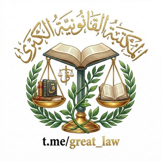 Telegram profile photo for المكتبة القانونية الكبرى