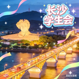 Telegram profile photo for (长沙)学生会🅢