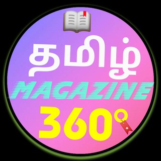 Telegram profile photo for தமிழ் Magazine 360° ( தமிழ் வார இதழ்கள் மற்றும் மாத இதழ்கள்)