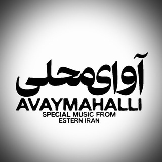 Telegram profile photo for آوایمحلی